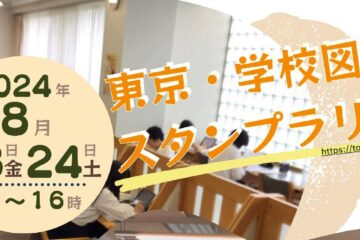 8/23(金)～24(土)「東京・学校図書館スタンプラリー」に参加し、学校図書館を公開します