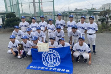 中学野球部　11ブロック秋季大会第３位および２年連続秋季都大会出場決定！